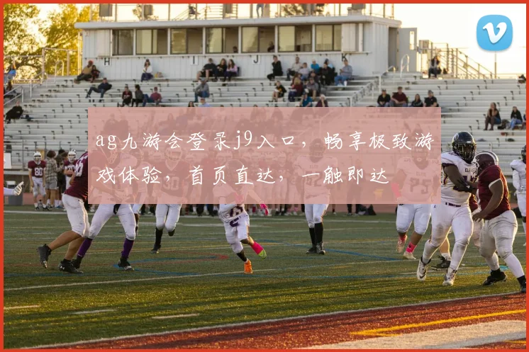 ag九游会登录j9入口，畅享极致游戏体验，首页直达，一触即达