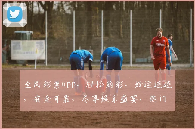全民彩票app，轻松购彩，好运连连，安全可靠，尽享娱乐盛宴，热门彩种一网打尽