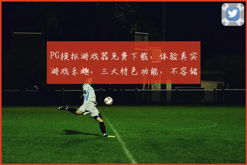 PG模拟游戏器免费下载，体验真实游戏乐趣，三大特色功能，不容错过，免费畅玩