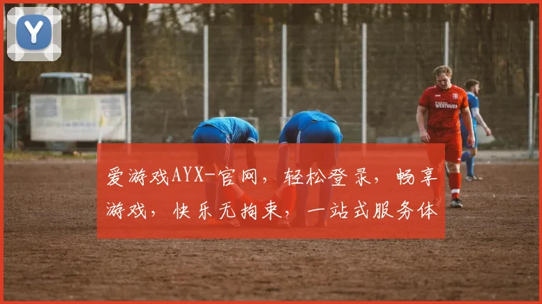 爱游戏AYX-官网，轻松登录，畅享游戏，快乐无拘束，一站式服务体验，三步搞定