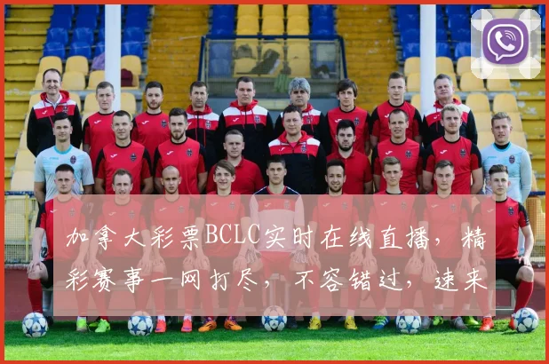 加拿大彩票BCLC实时在线直播，精彩赛事一网打尽，不容错过，速来观看