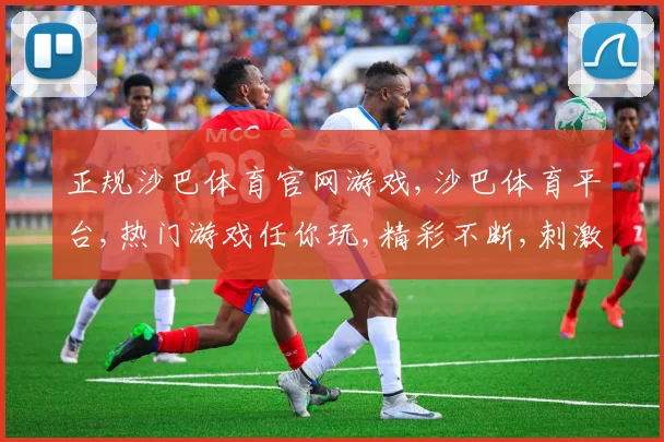 正规沙巴体育官网游戏,沙巴体育平台,热门游戏任你玩,精彩不断,刺激来袭