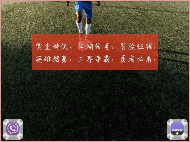 赏金游侠，江湖传奇，冒险征程，英雄招募，三界争霸，勇者必看，一触即发