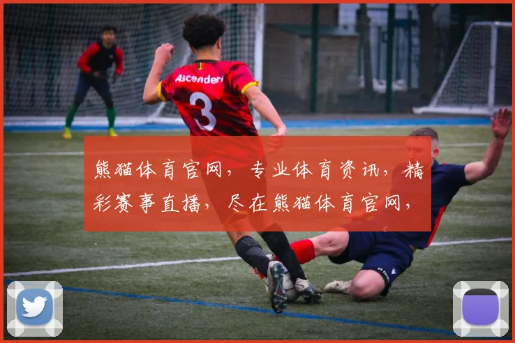 熊猫体育官网，专业体育资讯，精彩赛事直播，尽在熊猫体育官网，不容错过