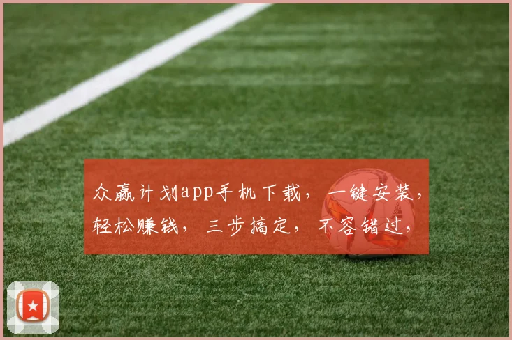 众赢计划app手机下载，一键安装，轻松赚钱，三步搞定，不容错过，快来体验