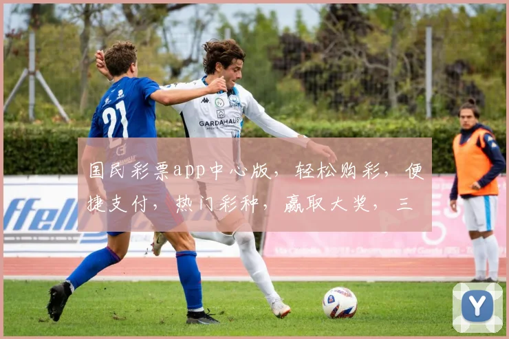 国民彩票app中心版，轻松购彩，便捷支付，热门彩种，赢取大奖，三重惊喜，等你来体验
