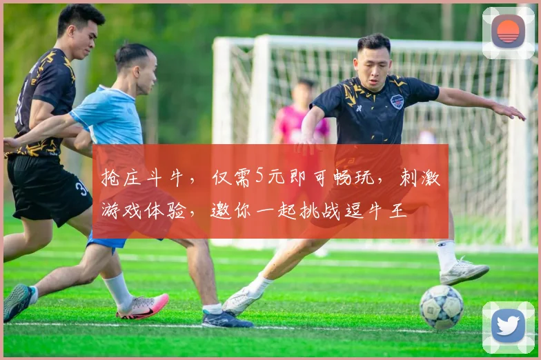 抢庄斗牛，仅需5元即可畅玩，刺激游戏体验，邀你一起挑战逗牛王