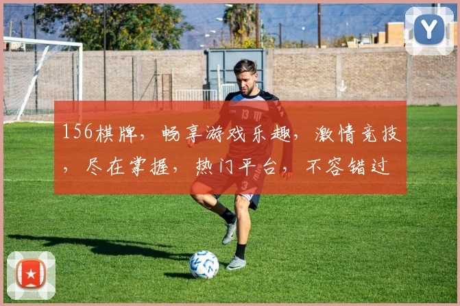 156棋牌，畅享游戏乐趣，激情竞技，尽在掌握，热门平台，不容错过