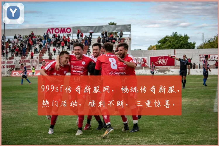 999sf传奇新服网，畅玩传奇新服，热门活动，福利不断，三重惊喜，不容错过