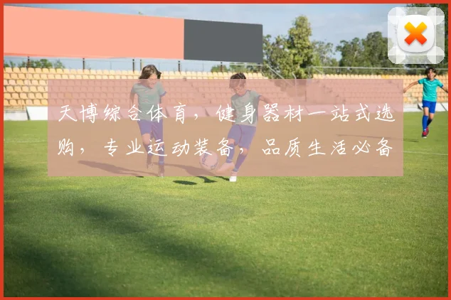 天博综合体育，健身器材一站式选购，专业运动装备，品质生活必备，运动体验升级