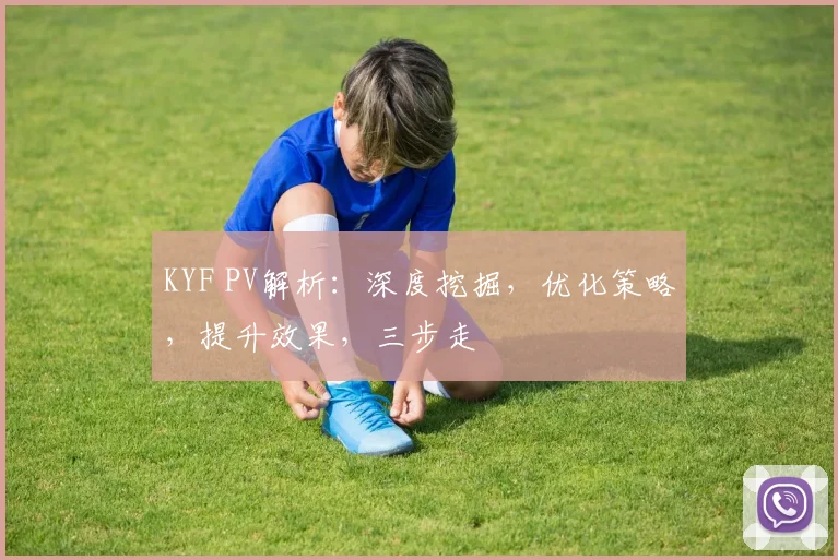 KYF PV解析：深度挖掘，优化策略，提升效果，三步走