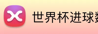 世界杯进球数投注 Logo